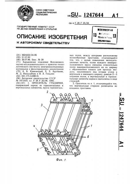 Ороситель градирни (патент 1247644)