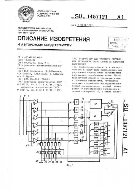 Устройство для фазового управления трехфазным тиристорным регулятором напряжения (патент 1457121)