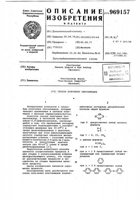 Способ получения олигоимидов (патент 969157)