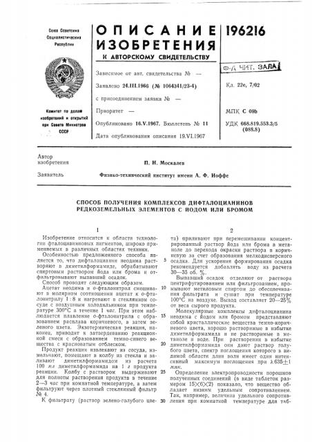 Способ получения комплексов дифталоцианинов редкоземельных элементов с йодом или бромом (патент 196216)