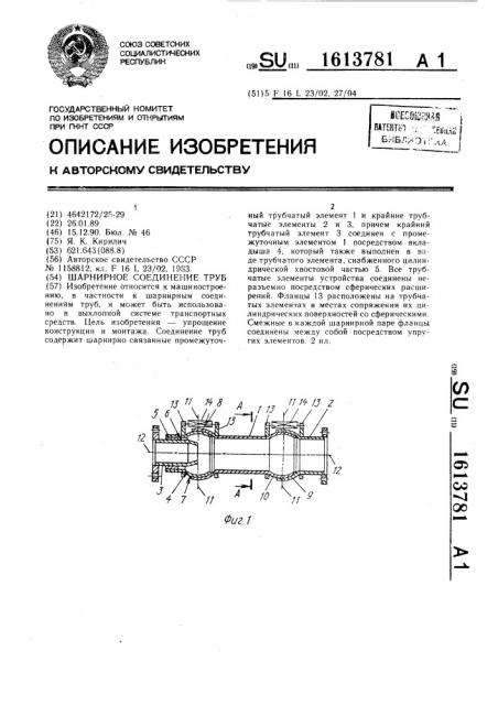 Шарнирное соединение труб (патент 1613781)