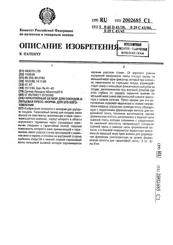 Гарантийный затвор для сосудов и литьевая пресс-форма для его изготовления (патент 2002685)