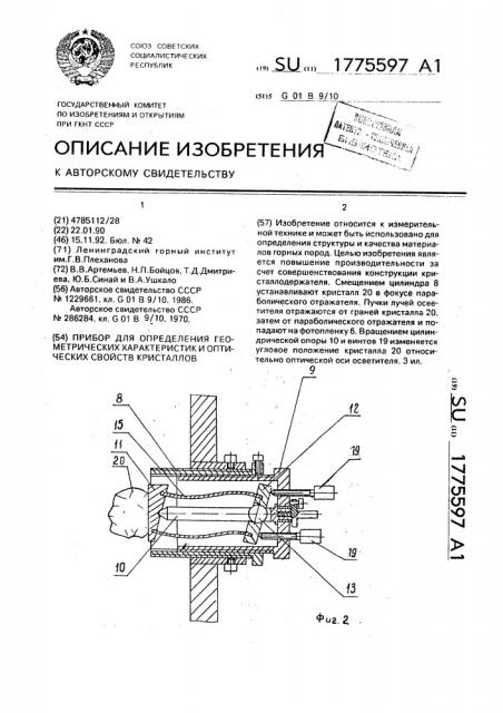 Прибор для определения геометрических характеристик и оптических свойств кристаллов (патент 1775597)