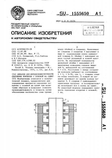 Образец для определения прочности сцепления покрытия с основой на сдвиг (патент 1555650)