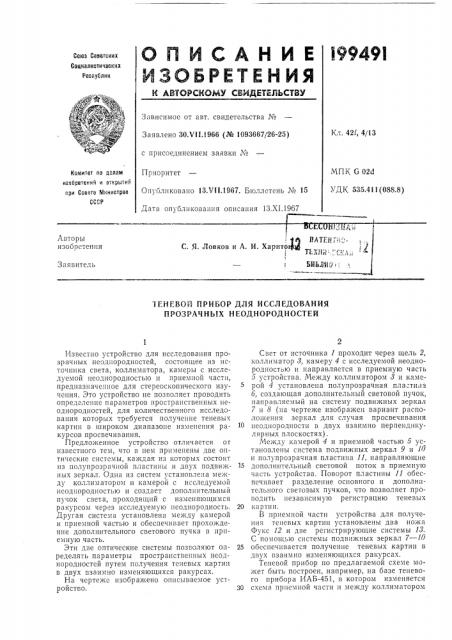 Теневой прибор для исследования прозрачных неоднородностей (патент 199491)