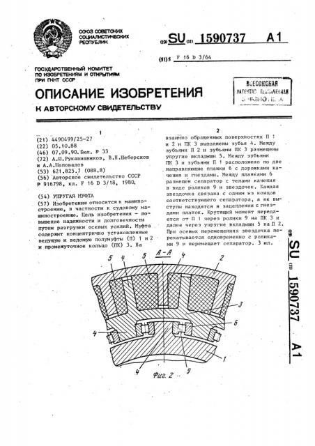 Упругая муфта (патент 1590737)