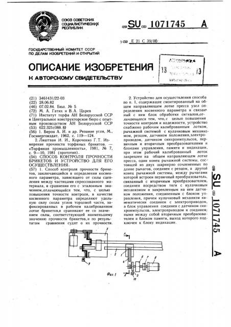Способ контроля прочности брикетов и устройство для его осуществления (патент 1071745)