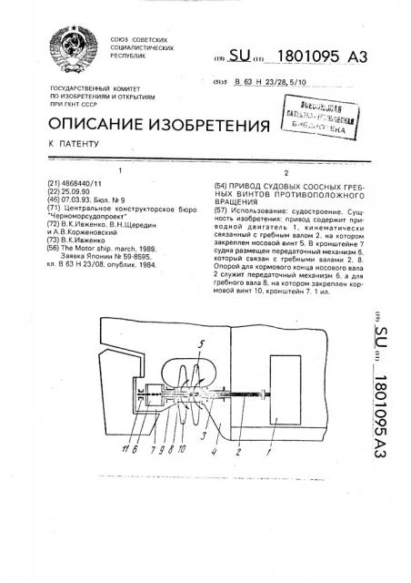 Привод судовых соосных гребных винтов противоположного вращения (патент 1801095)