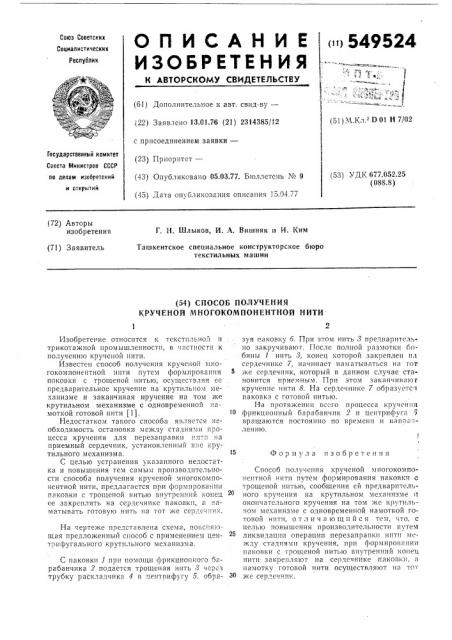 Способ получения крученной многокомпонентной нити (патент 549524)