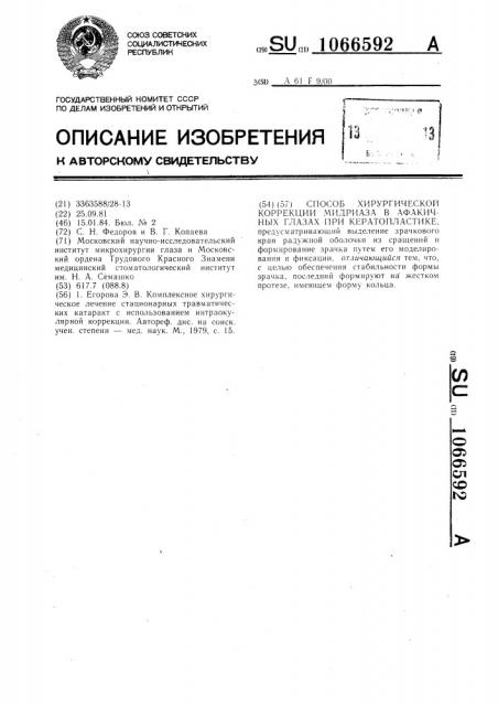 Способ хирургической коррекции мидриаза в афакичных глазах при кератопластике (патент 1066592)