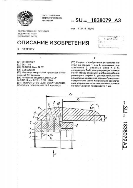 Устройство для обкатывания боковых поверхностей канавок (патент 1838079)