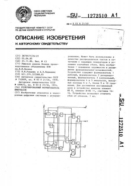 Резервированный формирователь импульсов (патент 1272510)