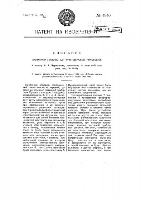 Приемный аппарат для электрической телескопии (патент 4940)