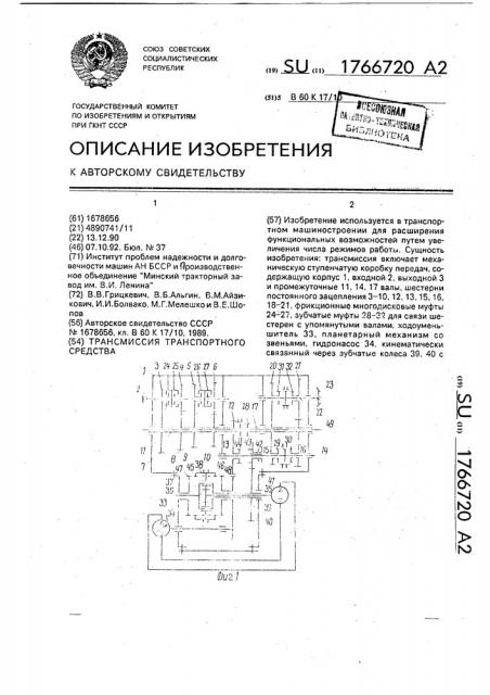 Трансмиссия транспортного средства (патент 1766720)
