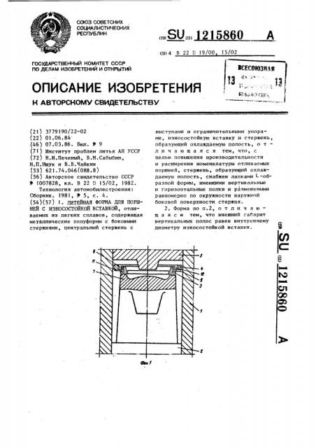 Литейная форма для поршней с износостойкой вставкой (патент 1215860)