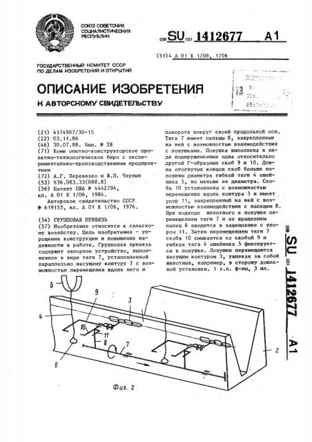 Групповая привязь (патент 1412677)