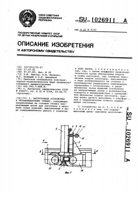 Загрузочное устройство к резьбонакатному станку (патент 1026911)