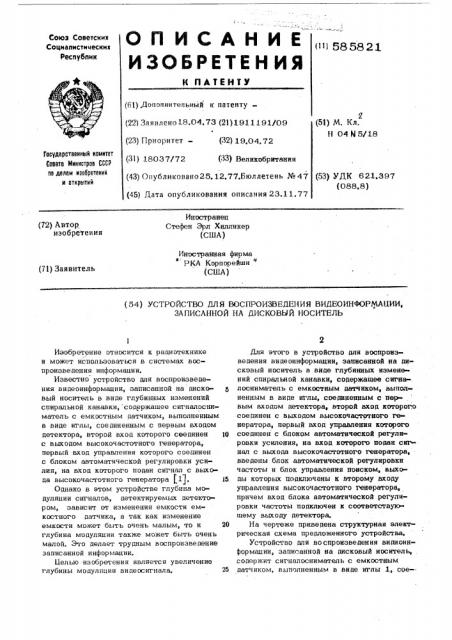 Устройство для воспроизведения видеоинформации,записанной на дисковый носитель (патент 585821)