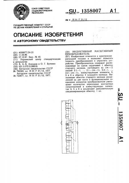 Индуктивный масштабный преобразователь (патент 1358007)