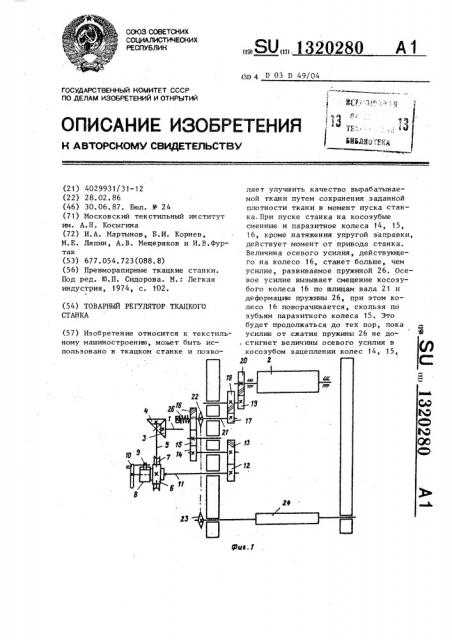 Товарный регулятор ткацкого станка (патент 1320280)