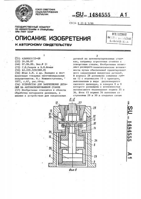 Устройство для закрепления деталей на автоматизированном станке (патент 1484555)