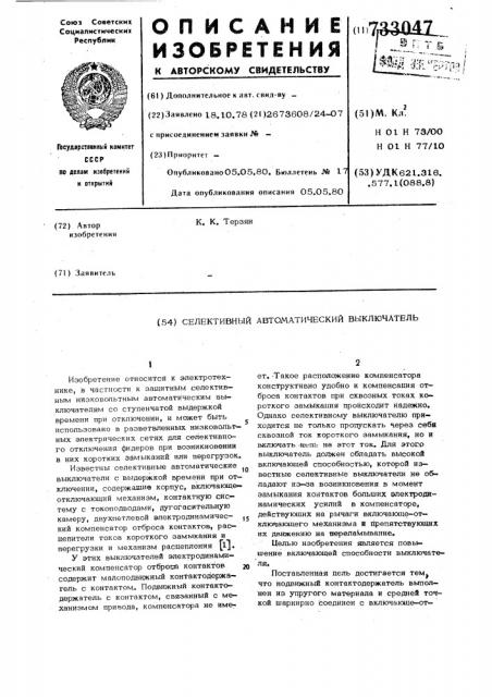 Селективный автоматический выключатель (патент 733047)