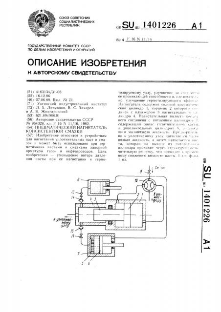Пневматический нагнетатель консистентной смазки (патент 1401226)