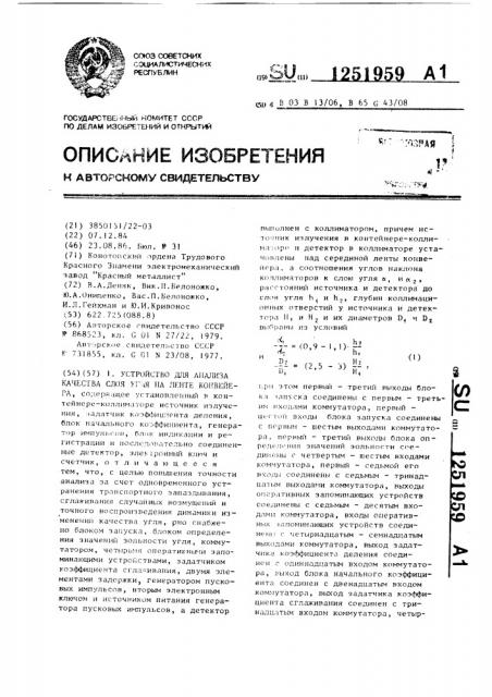 Устройство для анализа качества слоя угля на ленте конвейера (патент 1251959)