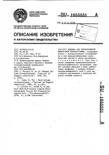 Колонка для препаративной жидкостной хроматографии (патент 1055531)