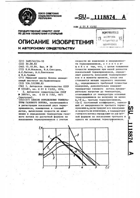 Способ определения температуры газового потока (патент 1118874)