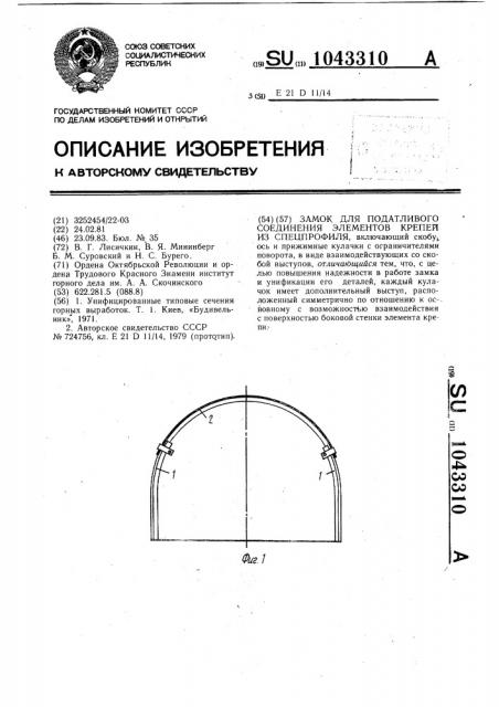 Замок для податливого соединения элементов крепей из спецпрофиля (патент 1043310)