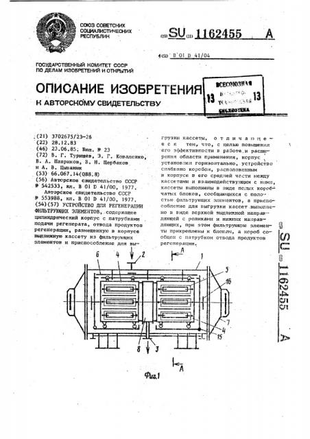 Устройство для регенерации фильтрующих элементов (патент 1162455)