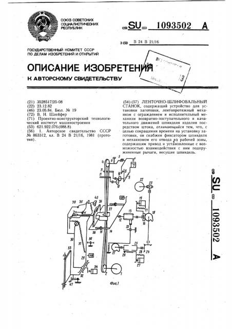 Ленточно-шлифовальный станок (патент 1093502)