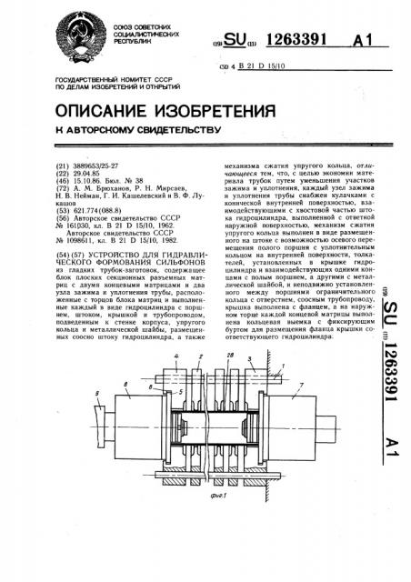 Устройство для гидравлического формования сильфонов (патент 1263391)