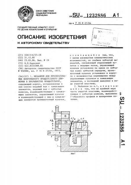 Механизм для преобразования непрерывного вращательного движения в прерывистое вращательное (патент 1232886)