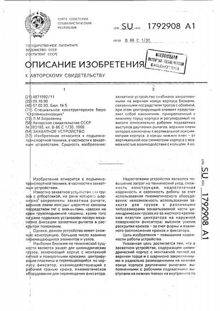Захватное устройство (патент 1792908)