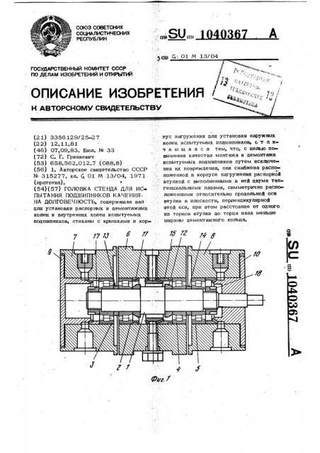 Головка стенда для испытания подшипников качения на долговечность (патент 1040367)