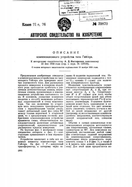 Компенсационное устройство типа гейгера (патент 39870)