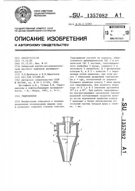 Гидроциклон (патент 1357082)