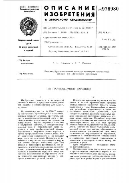 Противошумные наушники (патент 976980)