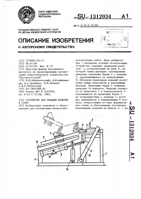 Устройство для укладки изделий в стопу (патент 1312034)