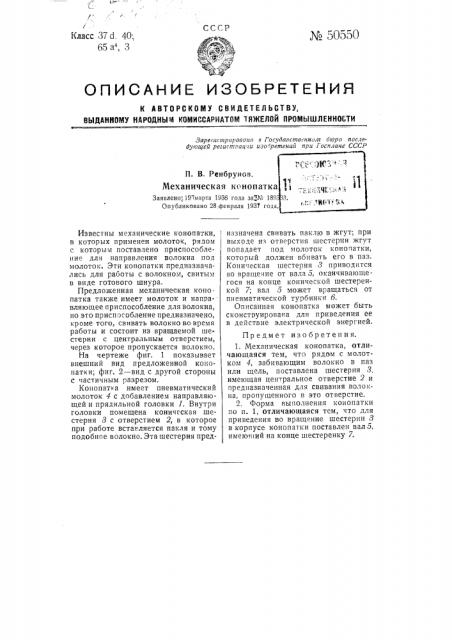 Механическая конопатка (патент 50550)