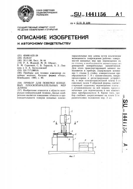 Прибор для поверки концевых плоскопараллельных мер длины (патент 1441156)