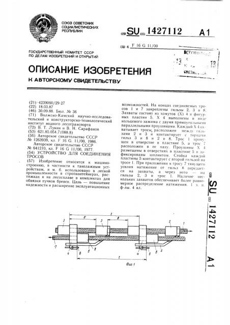 Устройство для соединения тросов (патент 1427112)