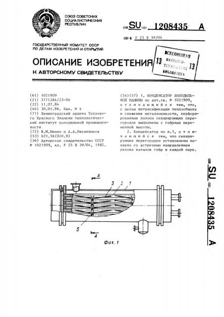 Конденсатор холодильной машины (патент 1208435)
