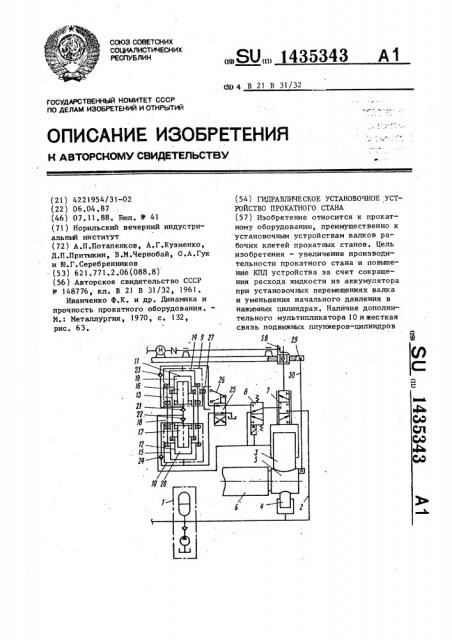 Гидравлическое установочное устройство прокатного стана (патент 1435343)