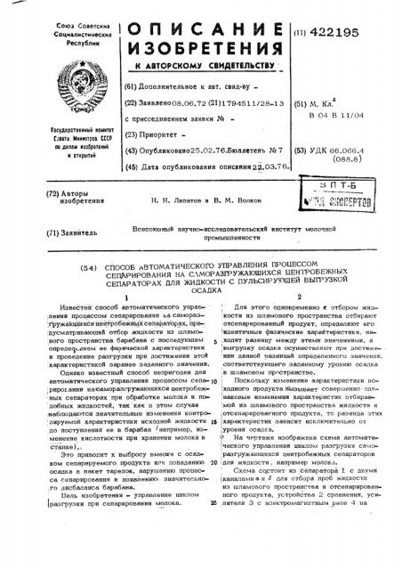 Способ автоматического управления процессом сепарирования на саморазгружающихся центробежных сепараторах для жидкости с пульсирующей выгрузкой осадка (патент 422195)