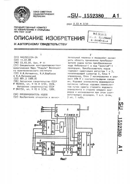 Преобразователь кодов (патент 1552380)