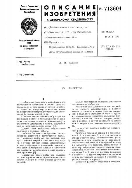 Вибратор (патент 713604)