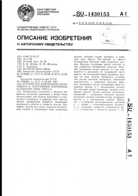 Устройство для подачи полосового и ленточного материала в рабочую зону пресса (патент 1430153)